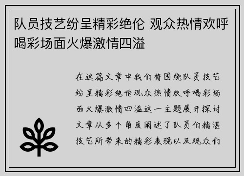 队员技艺纷呈精彩绝伦 观众热情欢呼喝彩场面火爆激情四溢