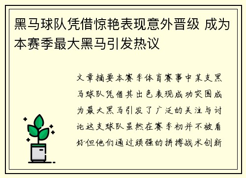 黑马球队凭借惊艳表现意外晋级 成为本赛季最大黑马引发热议