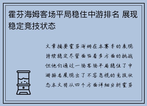 霍芬海姆客场平局稳住中游排名 展现稳定竞技状态