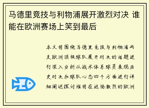 马德里竞技与利物浦展开激烈对决 谁能在欧洲赛场上笑到最后