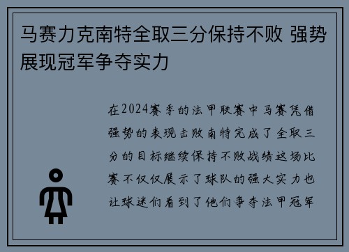 马赛力克南特全取三分保持不败 强势展现冠军争夺实力