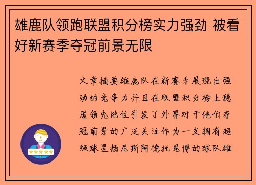 雄鹿队领跑联盟积分榜实力强劲 被看好新赛季夺冠前景无限