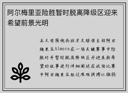 阿尔梅里亚险胜暂时脱离降级区迎来希望前景光明