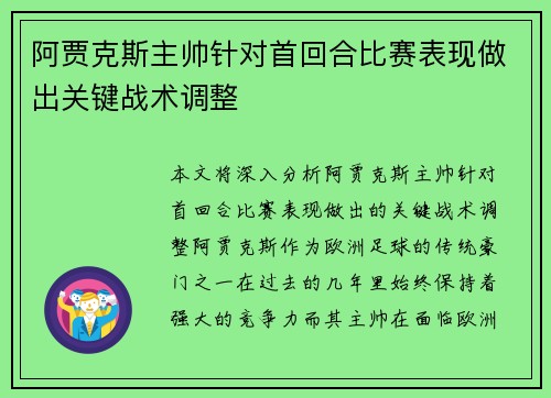 阿贾克斯主帅针对首回合比赛表现做出关键战术调整