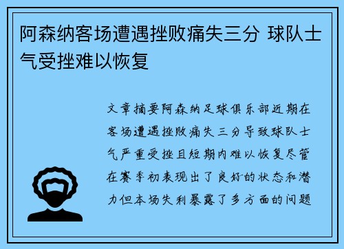 阿森纳客场遭遇挫败痛失三分 球队士气受挫难以恢复