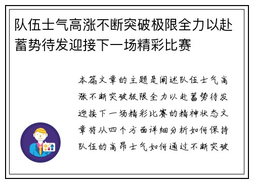 队伍士气高涨不断突破极限全力以赴蓄势待发迎接下一场精彩比赛