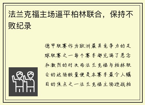 法兰克福主场逼平柏林联合，保持不败纪录