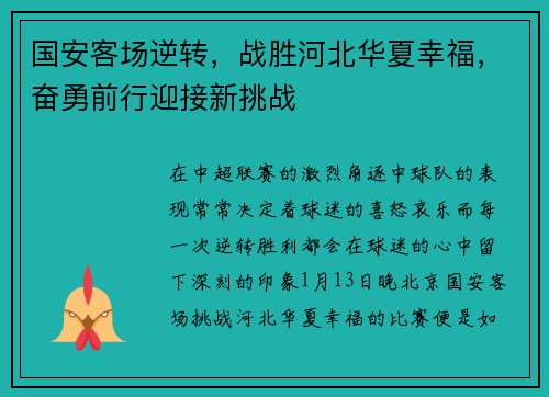 国安客场逆转，战胜河北华夏幸福，奋勇前行迎接新挑战