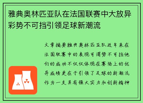 雅典奥林匹亚队在法国联赛中大放异彩势不可挡引领足球新潮流