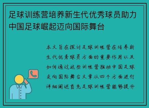 足球训练营培养新生代优秀球员助力中国足球崛起迈向国际舞台