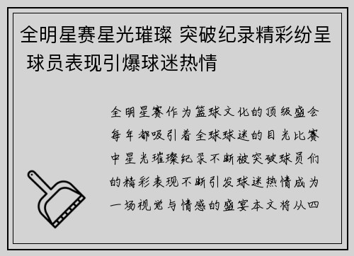 全明星赛星光璀璨 突破纪录精彩纷呈 球员表现引爆球迷热情