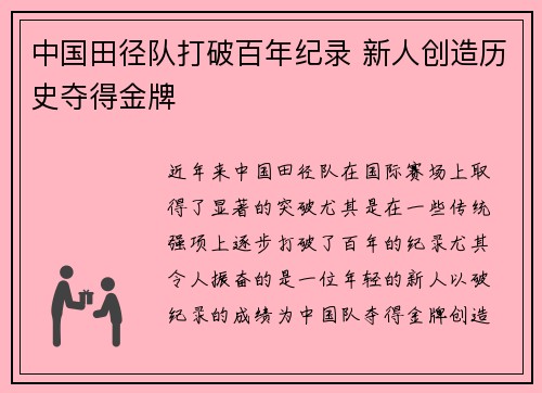 中国田径队打破百年纪录 新人创造历史夺得金牌