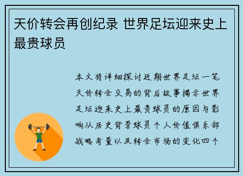 天价转会再创纪录 世界足坛迎来史上最贵球员