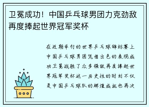 卫冕成功！中国乒乓球男团力克劲敌再度捧起世界冠军奖杯
