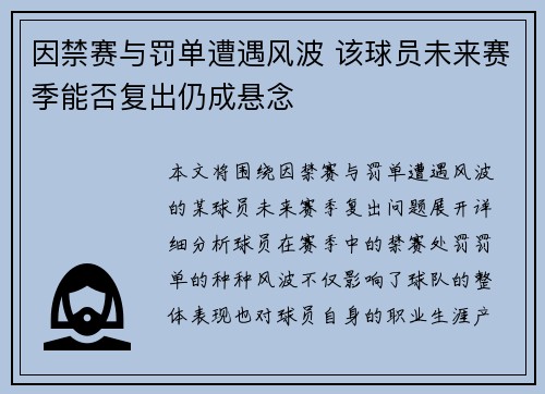 因禁赛与罚单遭遇风波 该球员未来赛季能否复出仍成悬念