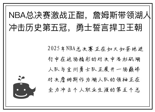 NBA总决赛激战正酣，詹姆斯带领湖人冲击历史第五冠，勇士誓言捍卫王朝荣耀