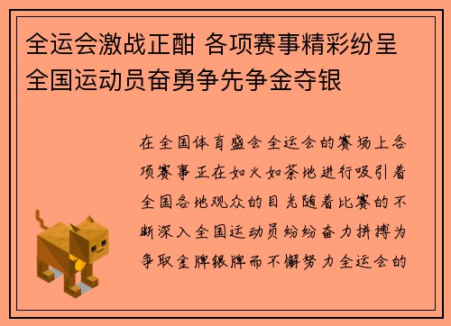 全运会激战正酣 各项赛事精彩纷呈 全国运动员奋勇争先争金夺银