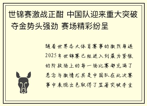 世锦赛激战正酣 中国队迎来重大突破 夺金势头强劲 赛场精彩纷呈
