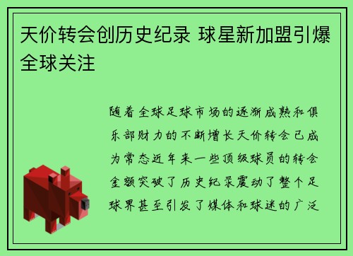 天价转会创历史纪录 球星新加盟引爆全球关注