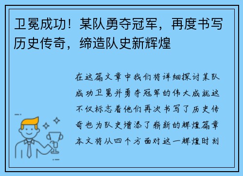 卫冕成功！某队勇夺冠军，再度书写历史传奇，缔造队史新辉煌