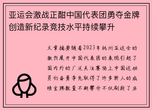 亚运会激战正酣中国代表团勇夺金牌创造新纪录竞技水平持续攀升
