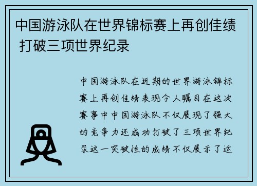 中国游泳队在世界锦标赛上再创佳绩 打破三项世界纪录