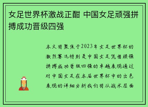 女足世界杯激战正酣 中国女足顽强拼搏成功晋级四强