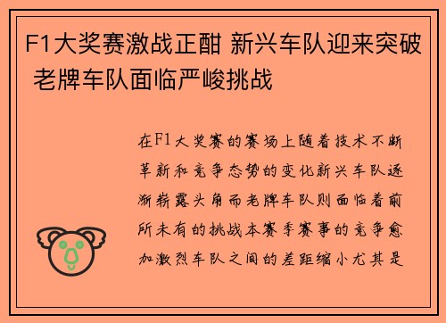 F1大奖赛激战正酣 新兴车队迎来突破 老牌车队面临严峻挑战