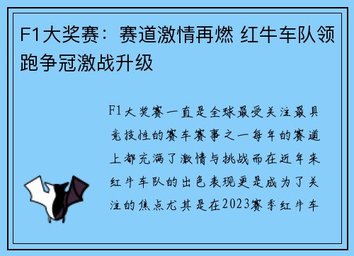 F1大奖赛:赛道激情再燃 红牛车队领跑争冠激战升级