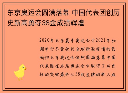 东京奥运会圆满落幕 中国代表团创历史新高勇夺38金成绩辉煌