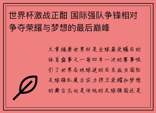 世界杯激战正酣 国际强队争锋相对 争夺荣耀与梦想的最后巅峰