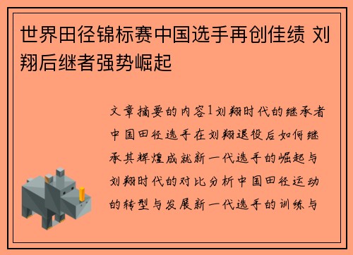 世界田径锦标赛中国选手再创佳绩 刘翔后继者强势崛起