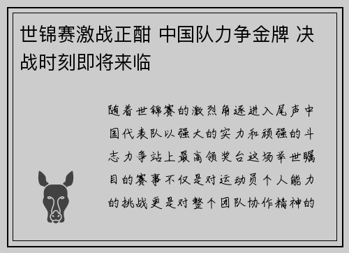 世锦赛激战正酣 中国队力争金牌 决战时刻即将来临
