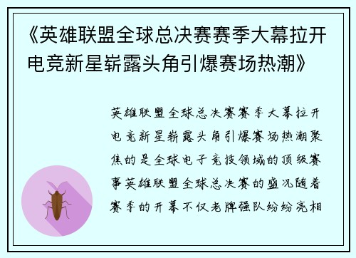 《英雄联盟全球总决赛赛季大幕拉开 电竞新星崭露头角引爆赛场热潮》