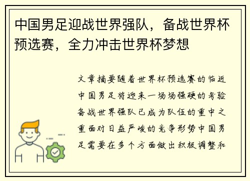 中国男足迎战世界强队，备战世界杯预选赛，全力冲击世界杯梦想