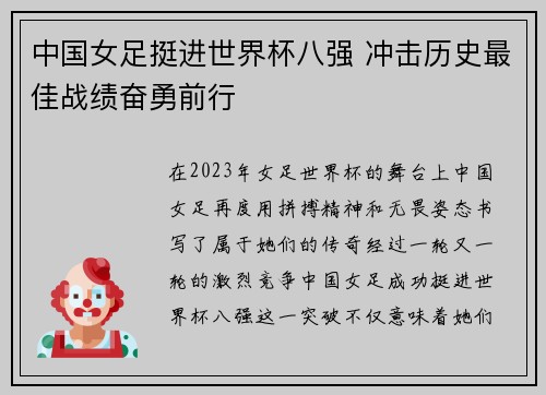 中国女足挺进世界杯八强 冲击历史最佳战绩奋勇前行