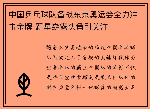 中国乒乓球队备战东京奥运会全力冲击金牌 新星崭露头角引关注
