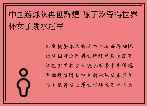 中国游泳队再创辉煌 陈芋汐夺得世界杯女子跳水冠军