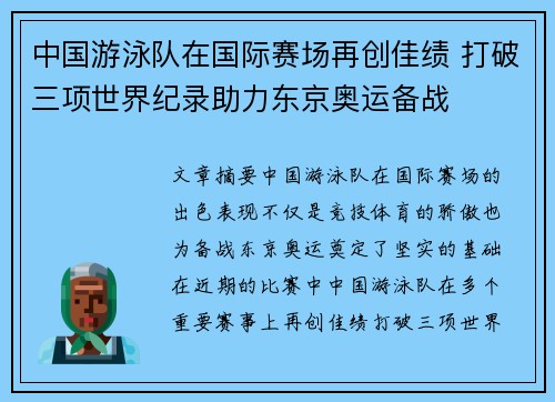中国游泳队在国际赛场再创佳绩 打破三项世界纪录助力东京奥运备战