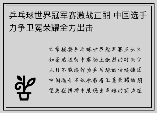 乒乓球世界冠军赛激战正酣 中国选手力争卫冕荣耀全力出击