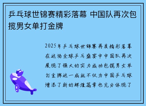 乒乓球世锦赛精彩落幕 中国队再次包揽男女单打金牌