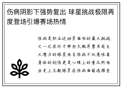 伤病阴影下强势复出 球星挑战极限再度登场引爆赛场热情