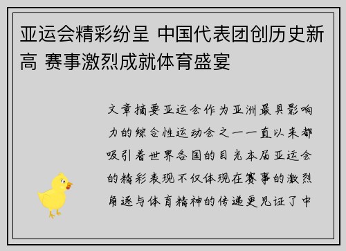 亚运会精彩纷呈 中国代表团创历史新高 赛事激烈成就体育盛宴