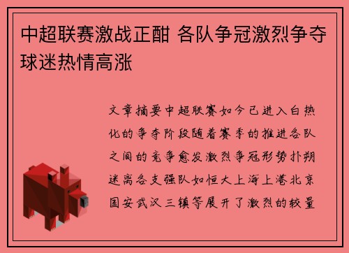 中超联赛激战正酣 各队争冠激烈争夺球迷热情高涨